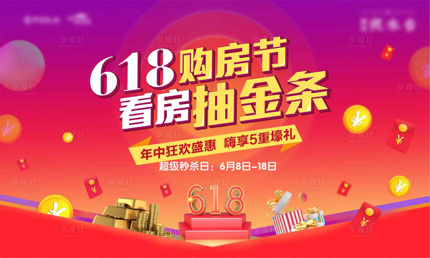 源文件下載【享設計】搜索編號：78580002866693342【地產618活動展板】