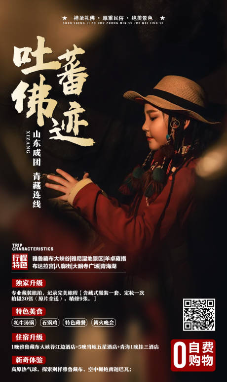 编号：20201217154953479【享设计】源文件下载-西藏旅游海报