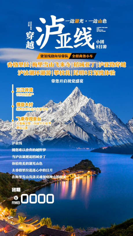 源文件下载【享设计】搜索编号：33190002924782021【穿越泸亚线旅游海报】