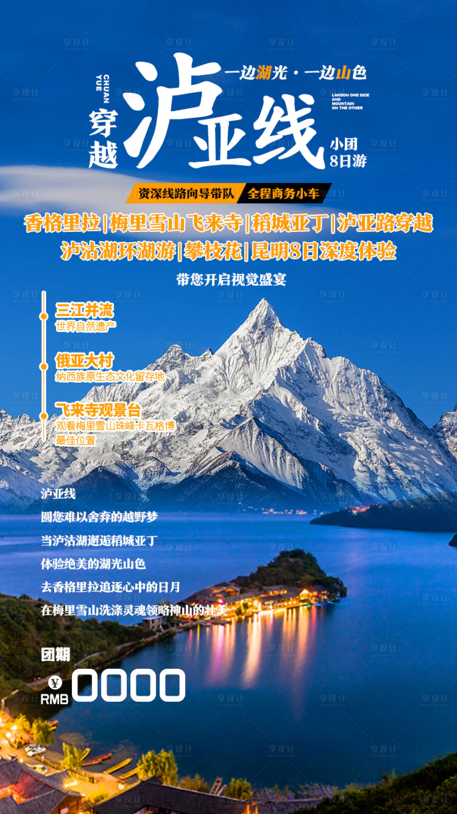 源文件下载【享设计】搜索编号：33190002924782021【穿越泸亚线旅游海报】