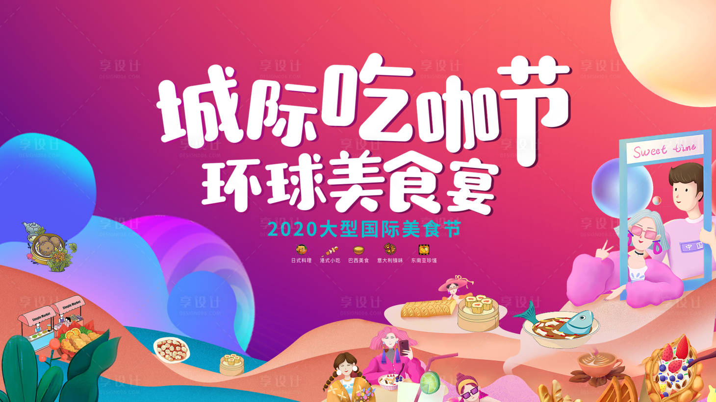 源文件下載【享設計】搜索編號：75100002817768391【環球美食節活動背景板】