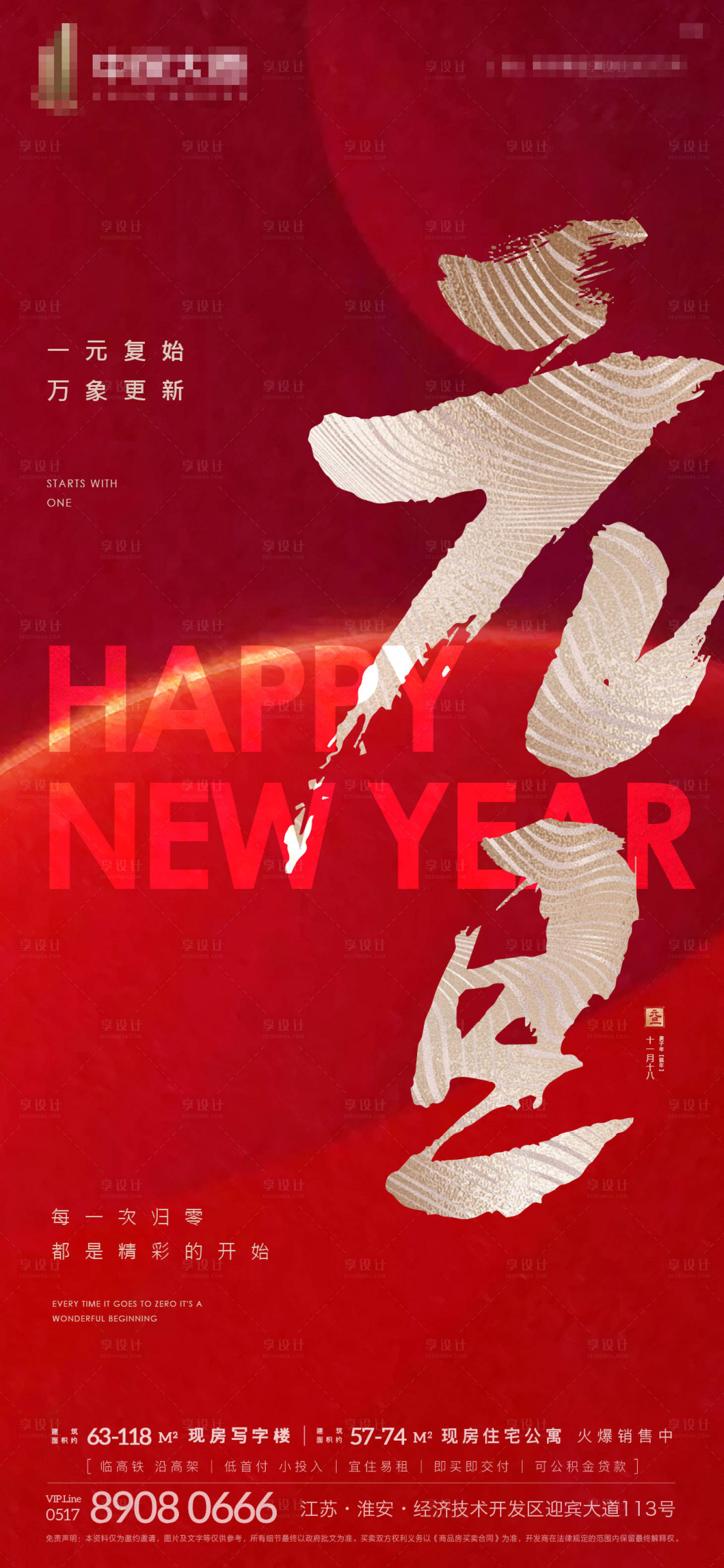 源文件下載【享設計】搜索編號：17760003006632974【地產紅色質感元旦刷屏海報】