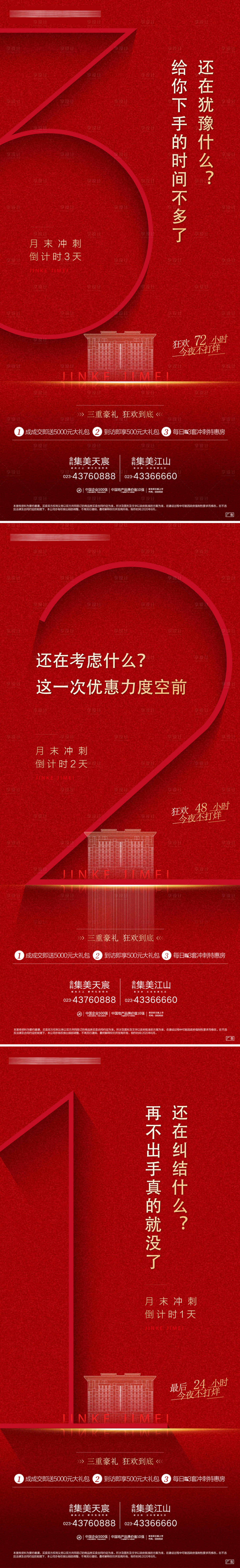 源文件下载【享设计】搜索编号：43930002898651019【地产红金倒计时系列微信海报】