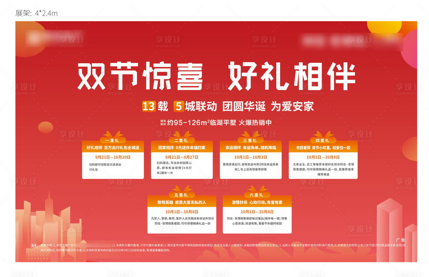 源文件下载【享设计】搜索编号：59450003097882191【地产双节六重礼背景板】