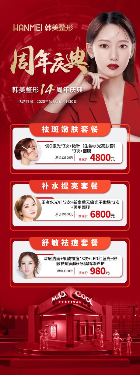 源文件下載【醫美整形美容周年慶典微信長圖】編號：48240002889041866