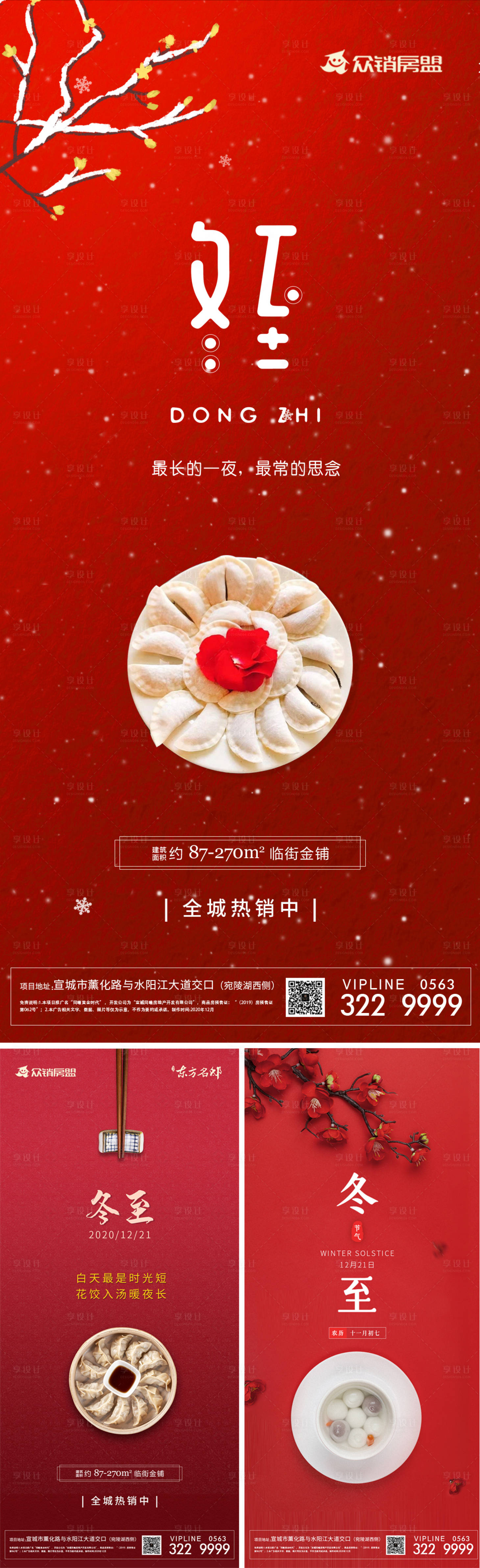源文件下載【享設計】搜索編號：32860002910131664【地產冬至節(jié)氣海報】