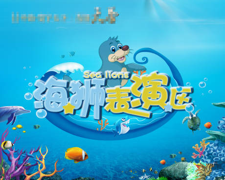 源文件下载【海狮舞台背景】编号：62480003073059382