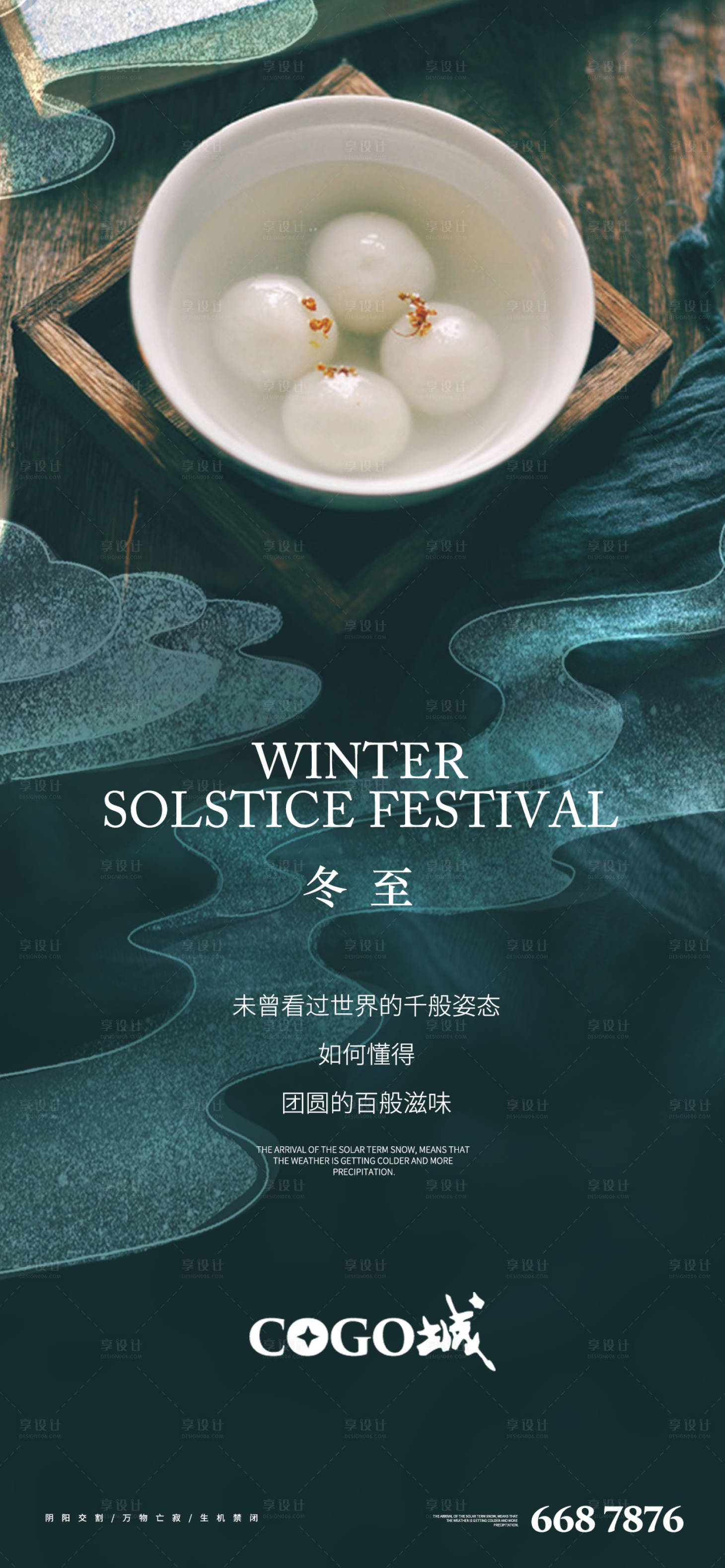 源文件下载【享设计】搜索编号：37280002982004346【冬至汤圆海报】