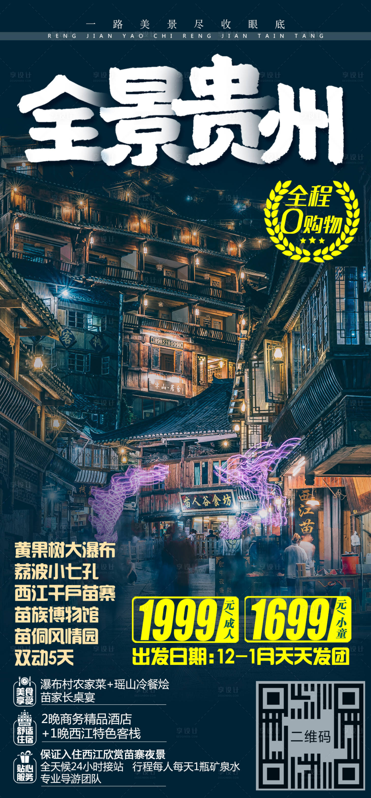 源文件下載【享設計】搜索編號：50590002758252453【全景貴州旅游海報】
