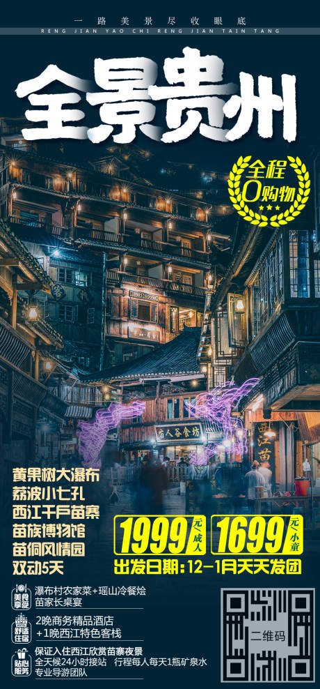 全景贵州旅游海报-源文件【享设计】