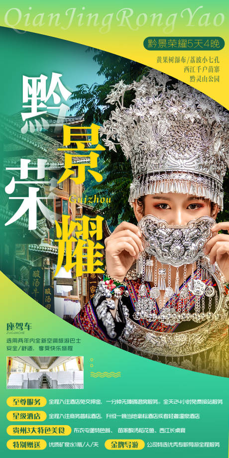 源文件下载【黔景荣耀旅游海报】编号：83560002838977645