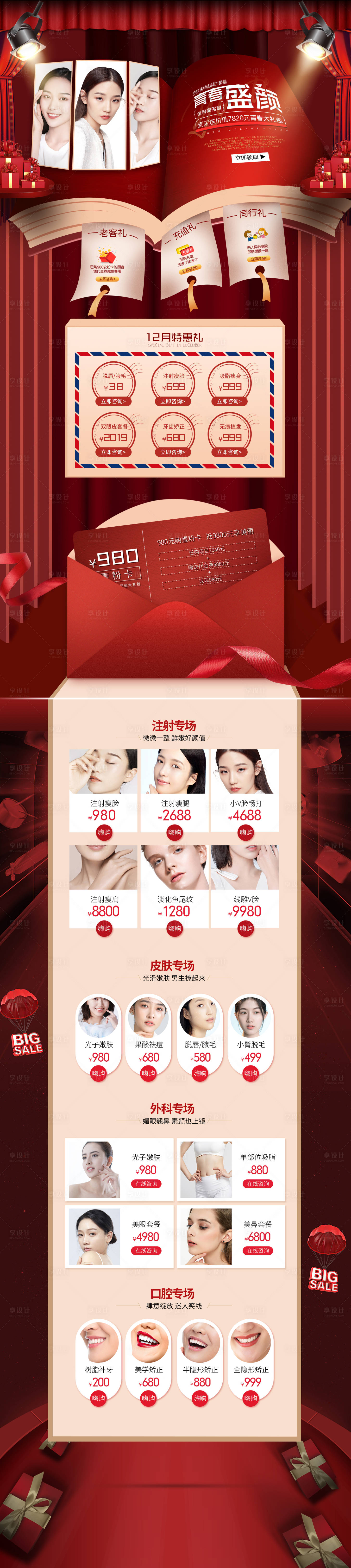 源文件下载【享设计】搜索编号：45950003052219962【医美青春盛典活动海报】