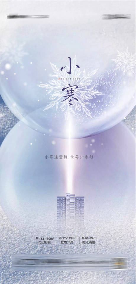 源文件下載【享設計】搜索編號：30410003033163111【小寒節(jié)氣海報】