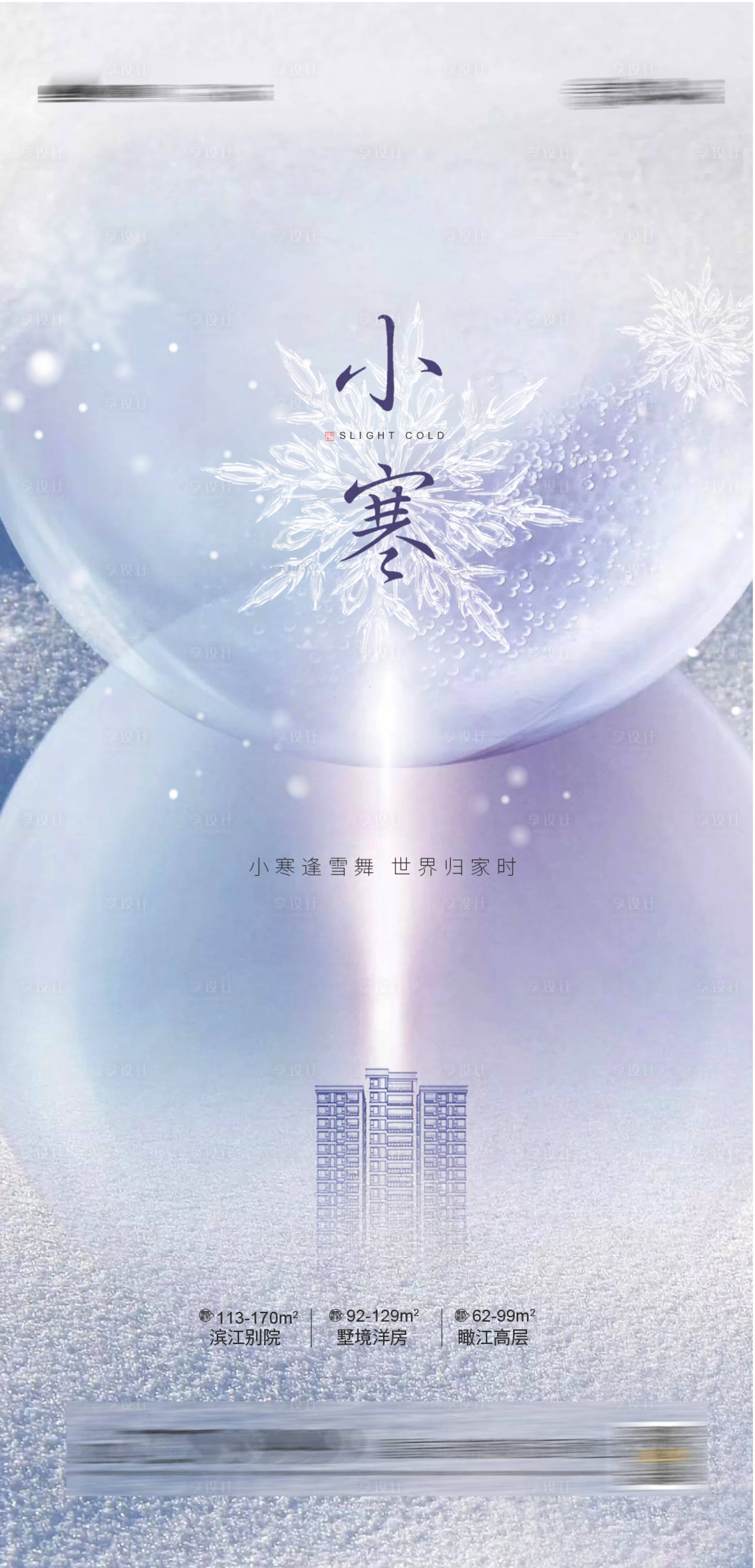 源文件下載【享設計】搜索編號：30410003033163111【小寒節氣海報】