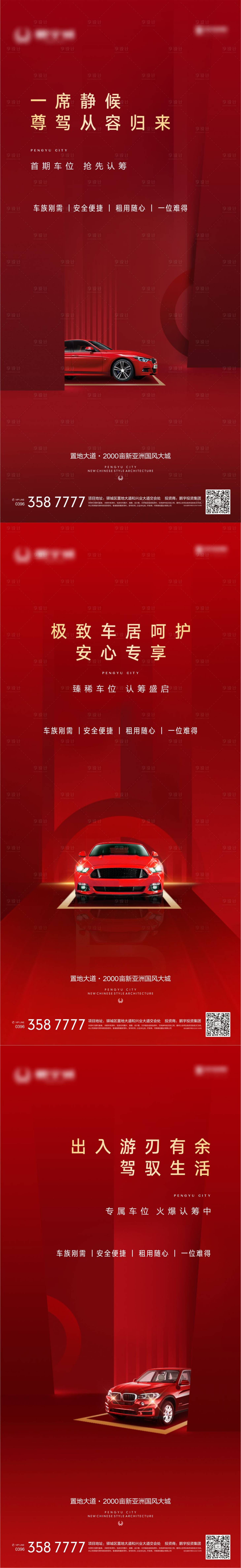 源文件下载【享设计】搜索编号：23070003027519404【地产车位认筹海报系列】