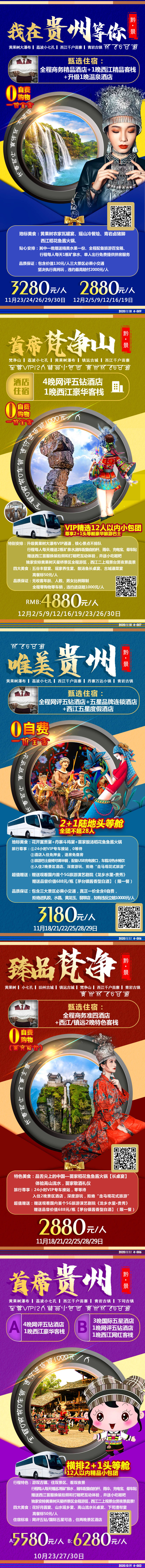 编号：20201225095541013【享设计】源文件下载-贵州旅游海报 