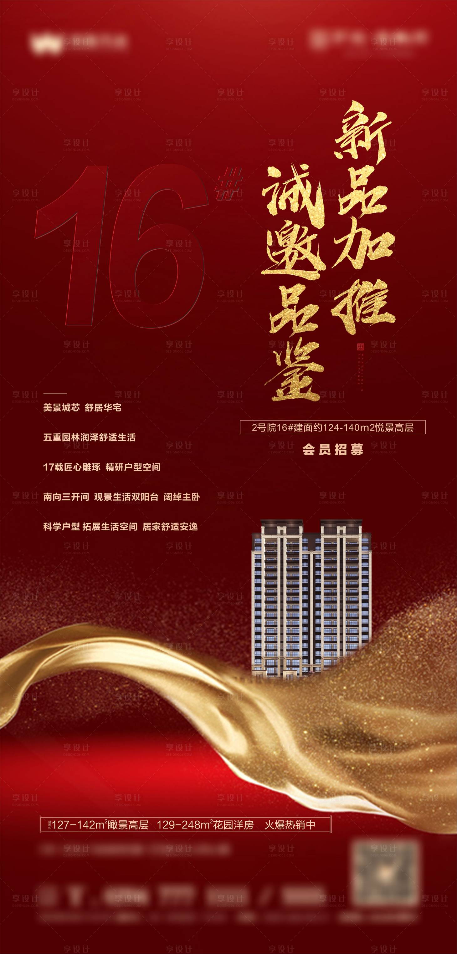 源文件下載【享設計】搜索編號：16140002934139989【地產紅金加推海報】