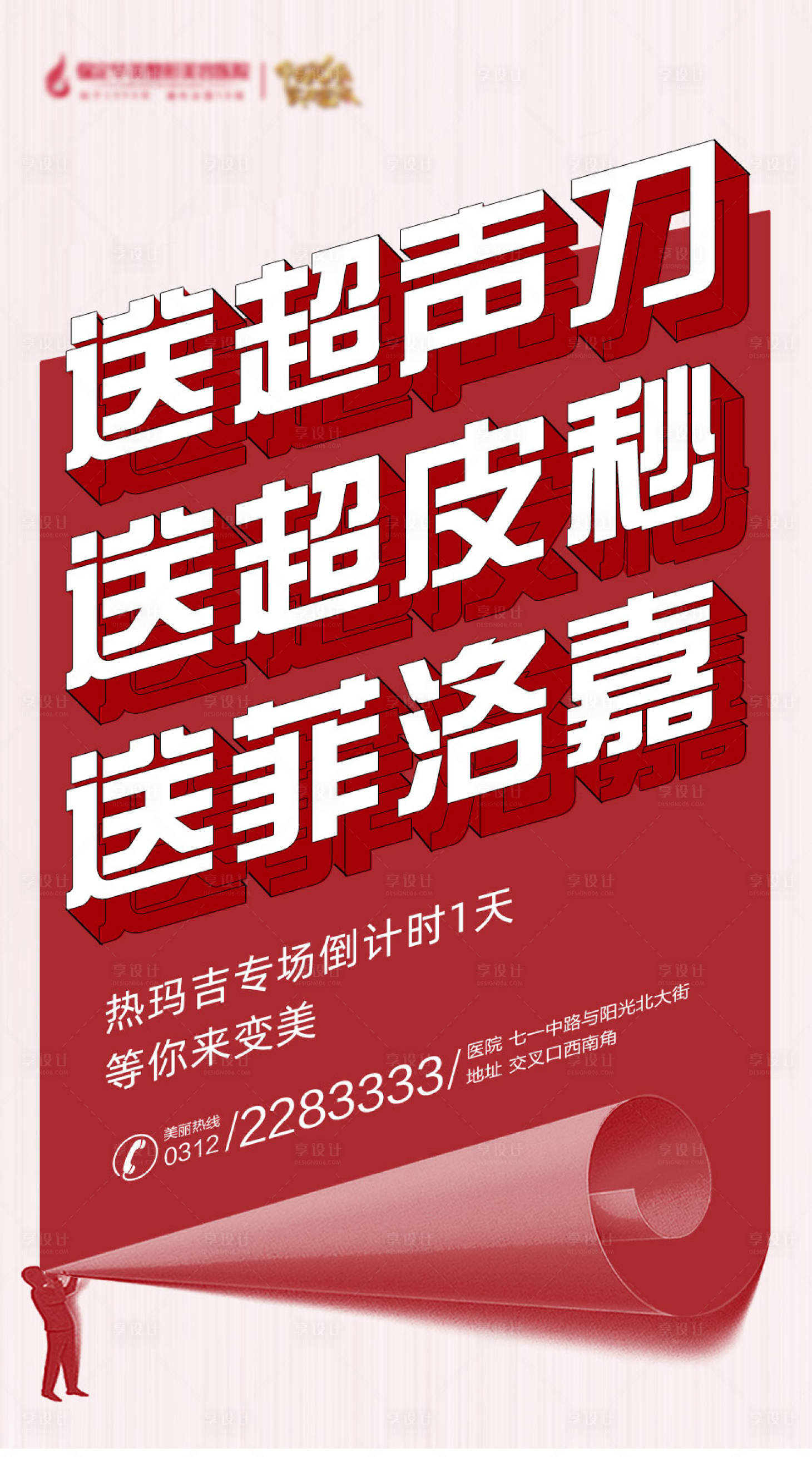 源文件下載【享設計】搜索編號：54000003062921405【醫美超皮秒海報 】