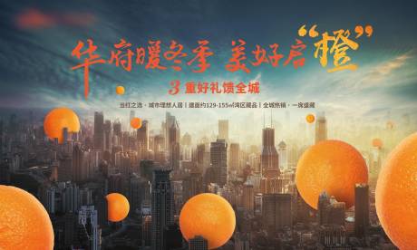 源文件下载【地产送橙子活动展板】编号：16320003046446364