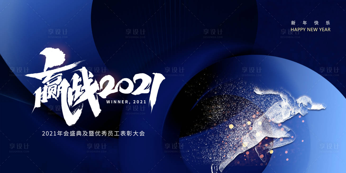 源文件下載【享設計】搜索編號：24590003010502350【2021年會盛典展板】