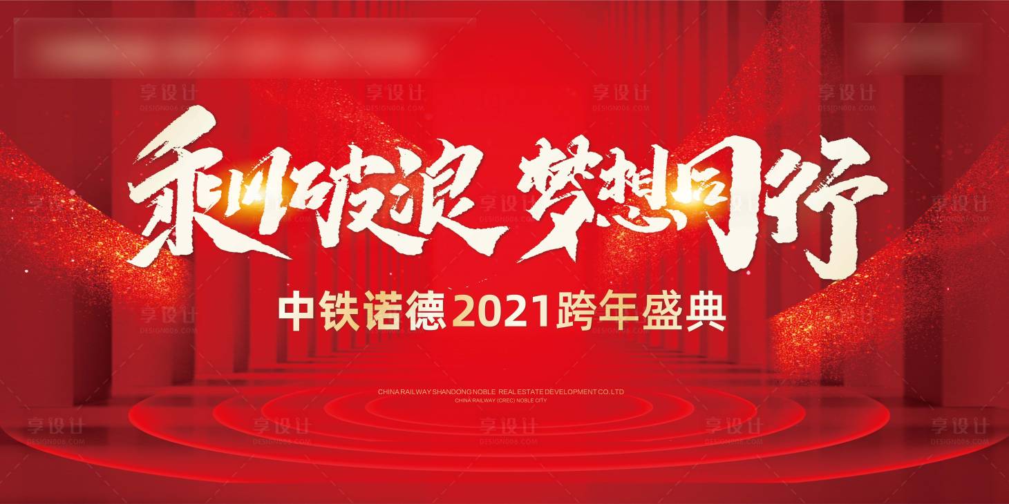 源文件下載【享設計】搜索編號：90640002841494947【地產年會跨年盛典背景板】
