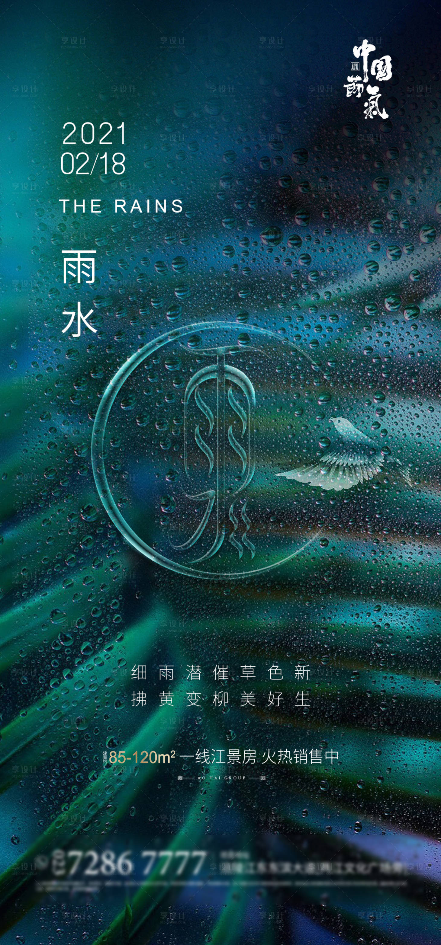 源文件下載【享設計】搜索編號：50070003000038099【地產雨水節氣海報】