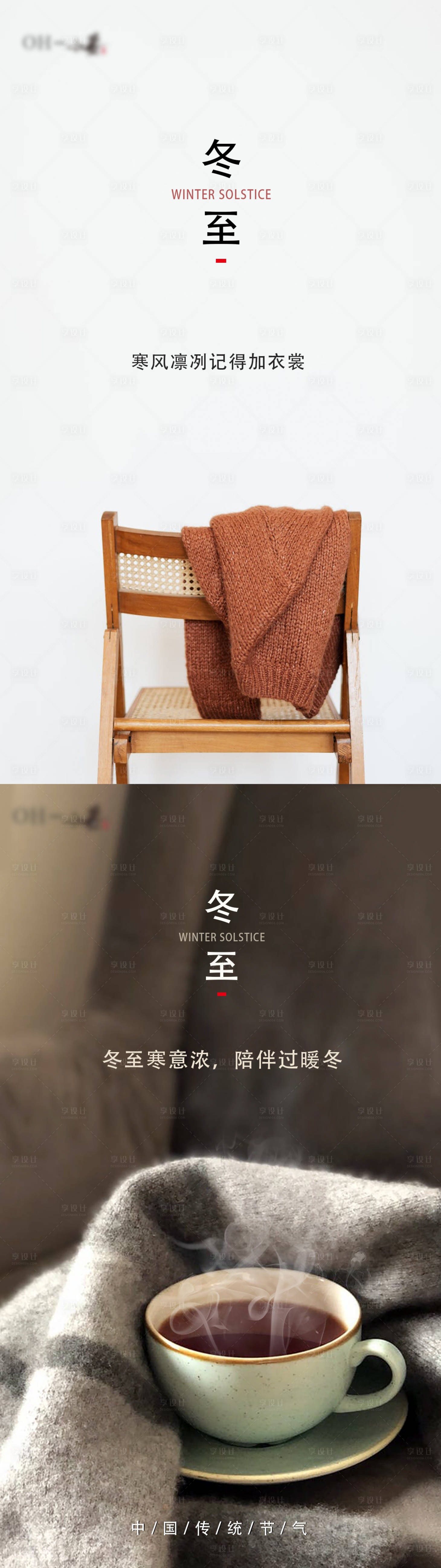 源文件下载【享设计】搜索编号：88480002970503338【冬至海报】