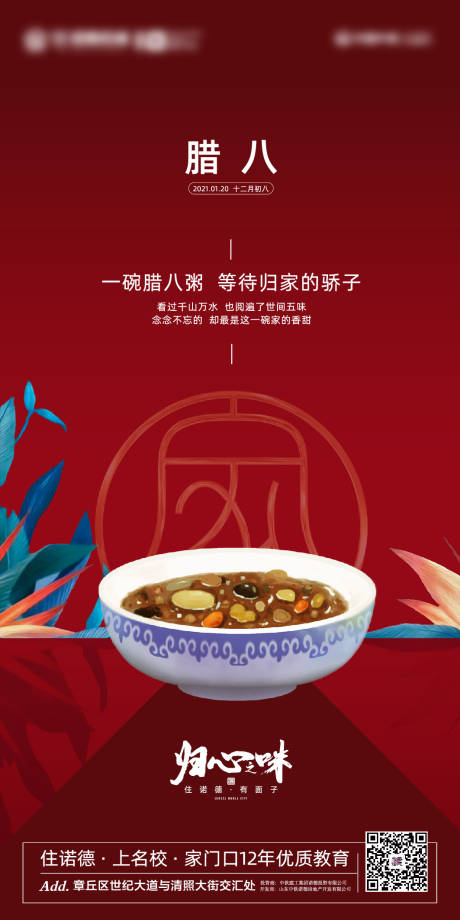 源文件下载【享设计】搜索编号：53200003064613711【地产腊八节日节气海报】