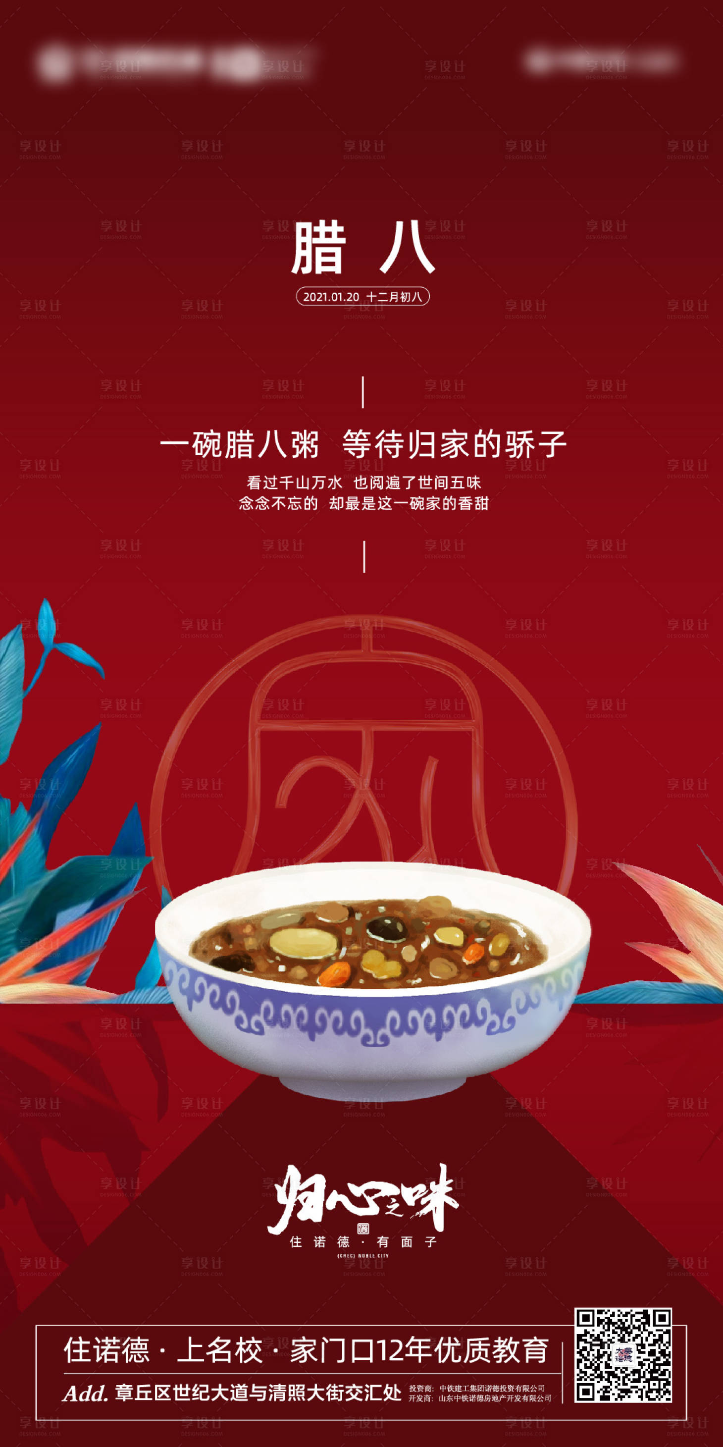 源文件下載【享設計】搜索編號：53200003064613711【地產臘八節日節氣海報】