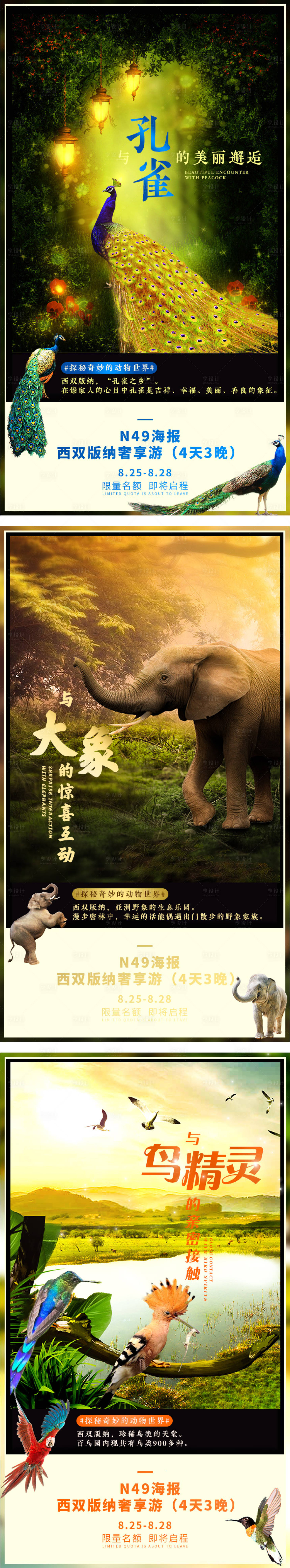 源文件下載【享設計】搜索編號：41220002771823642【西雙版納動物海報】