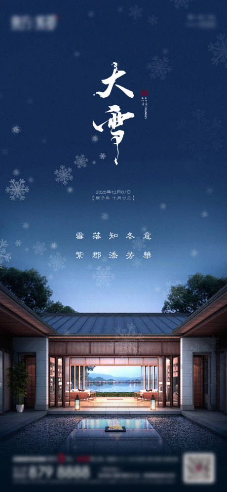 源文件下载【地产大雪节气海报】编号：23010002850455779
