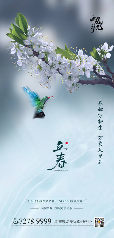 源文件下载【立春节气地产海报】编号：82860003056667392