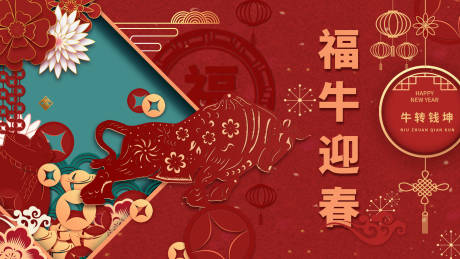 源文件下載【享設(shè)計】搜索編號：91260003104491231【牛年展板】