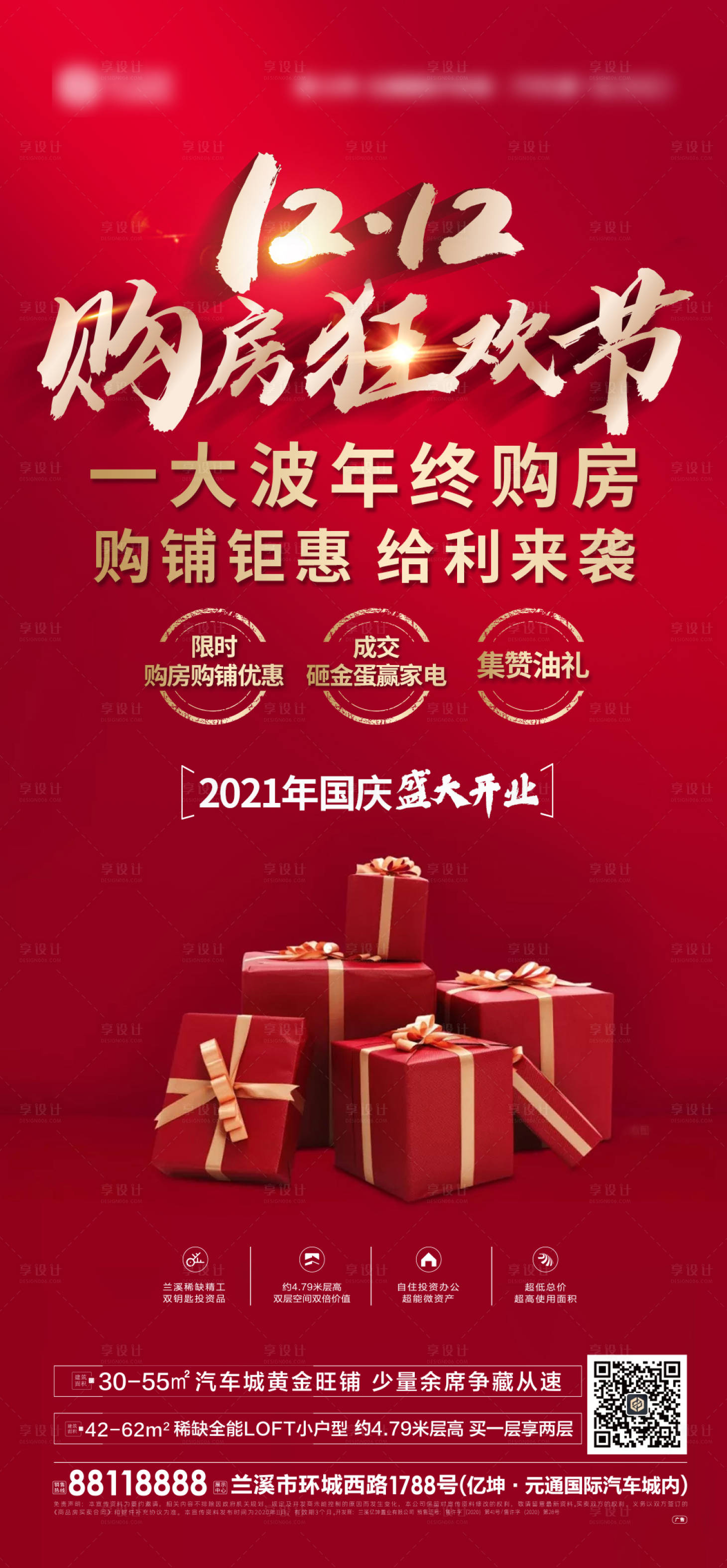 源文件下載【享設(shè)計(jì)】搜索編號(hào)：69250002874492687【房地產(chǎn)雙12活動(dòng)海報(bào)】