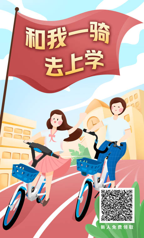 源文件下载【校园骑行插画海报】编号：10530002793326797