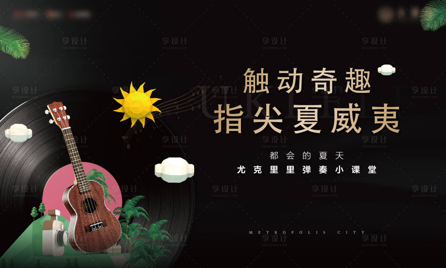 源文件下载【黑金尤克里里活动展板】编号：91160002954331546