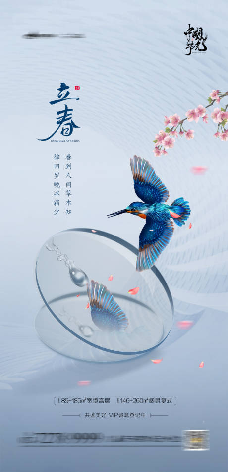 源文件下载【享设计】搜索编号：57050003079129950【地产立春节气海报】