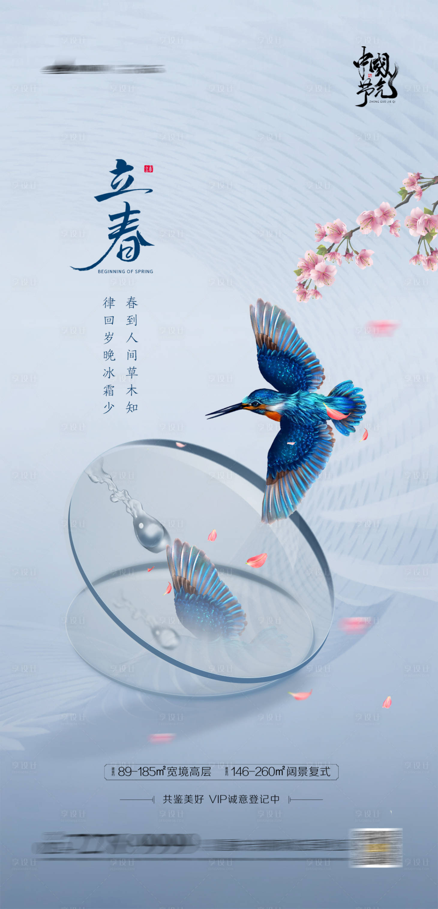 源文件下载【享设计】搜索编号：57050003079129950【地产立春节气海报】
