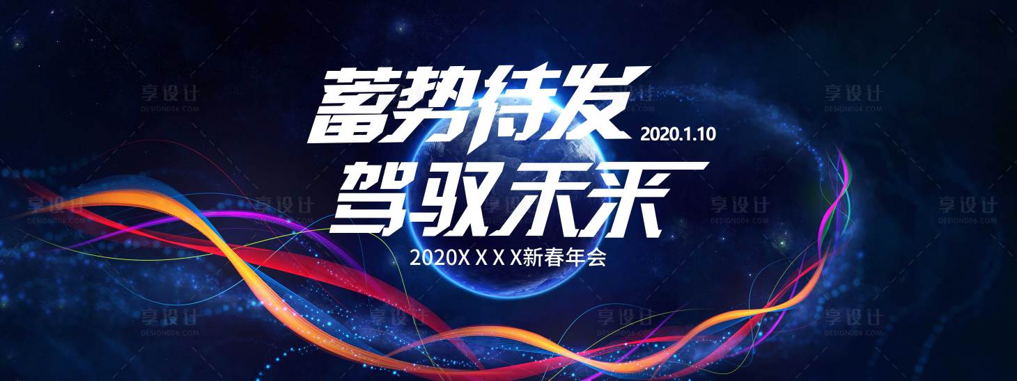 源文件下载【享设计】搜索编号：18190002895605631【蓄势待发驾驭未来kv背景板】