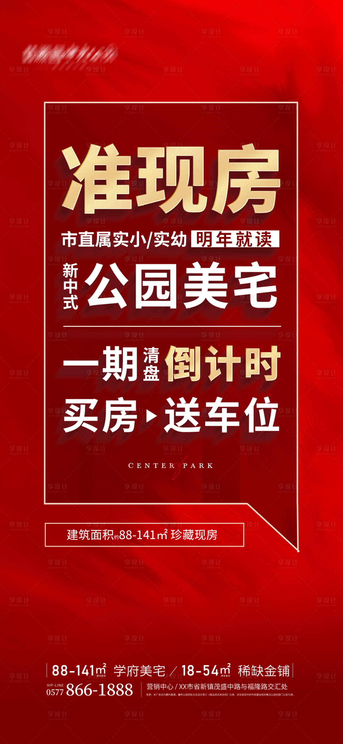 源文件下载【地产清盘海报】编号：36780002841355750