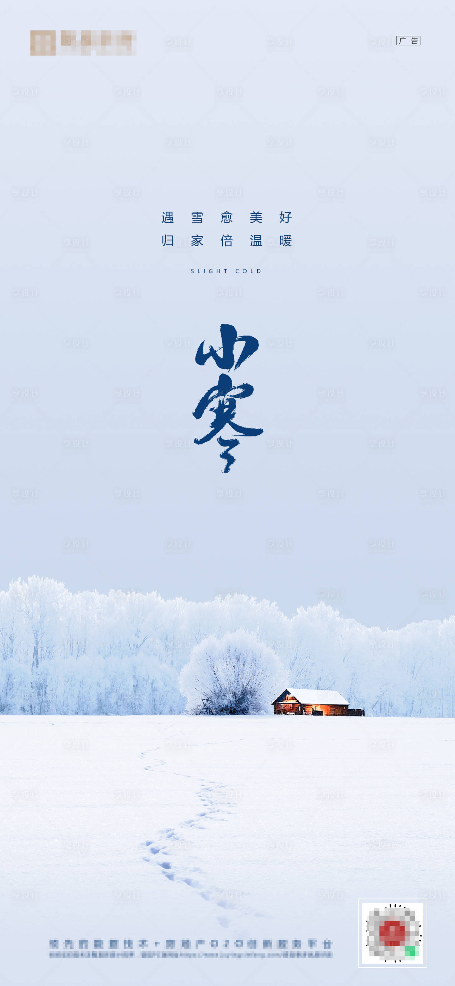 源文件下载【享设计】搜索编号：23800002987899617【小寒节气】