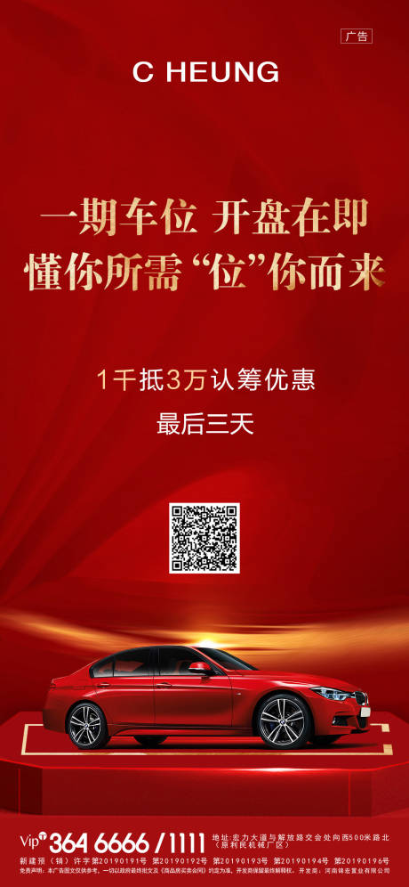 源文件下载【地产车位开盘海报】编号：68000002935658274