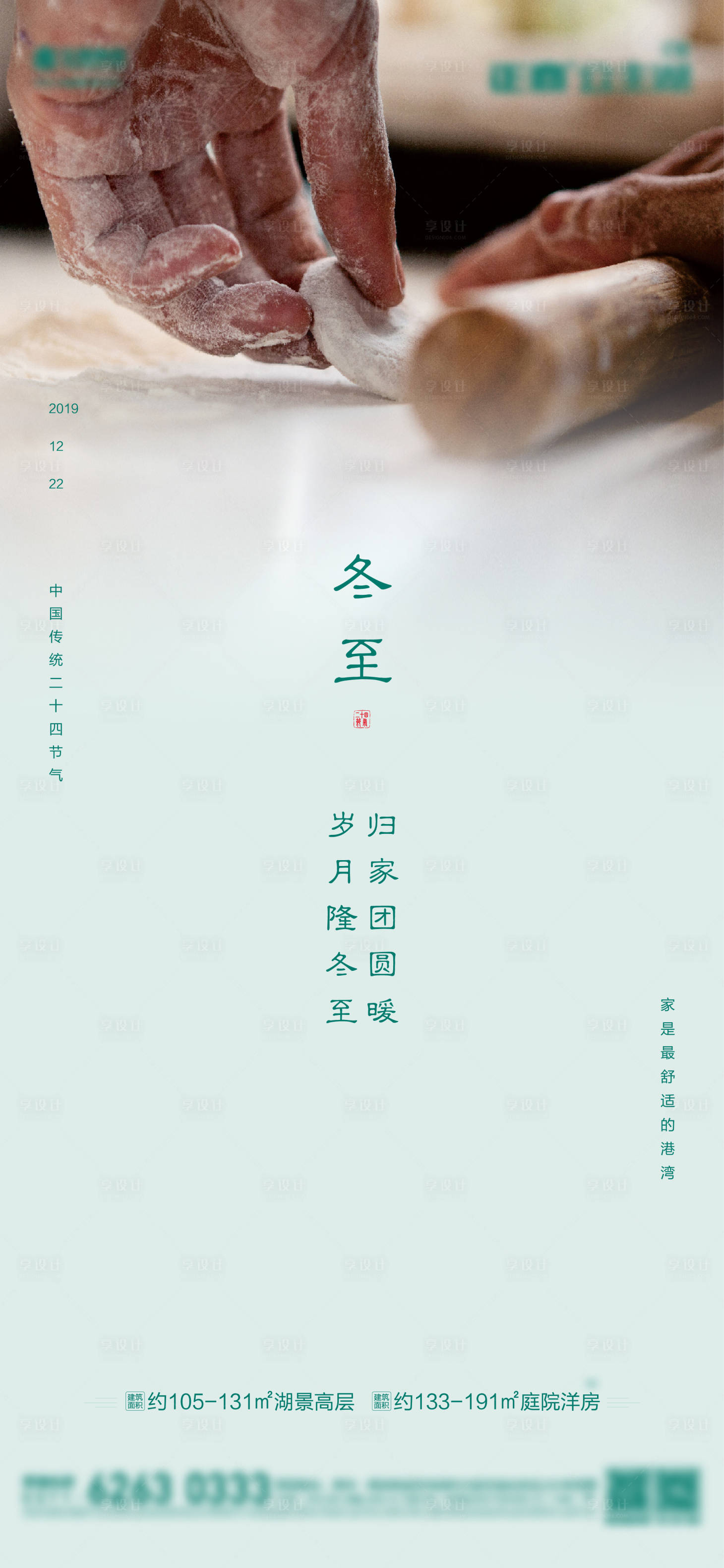 源文件下载【享设计】搜索编号：91750002868454163【地产冬至节气海报】