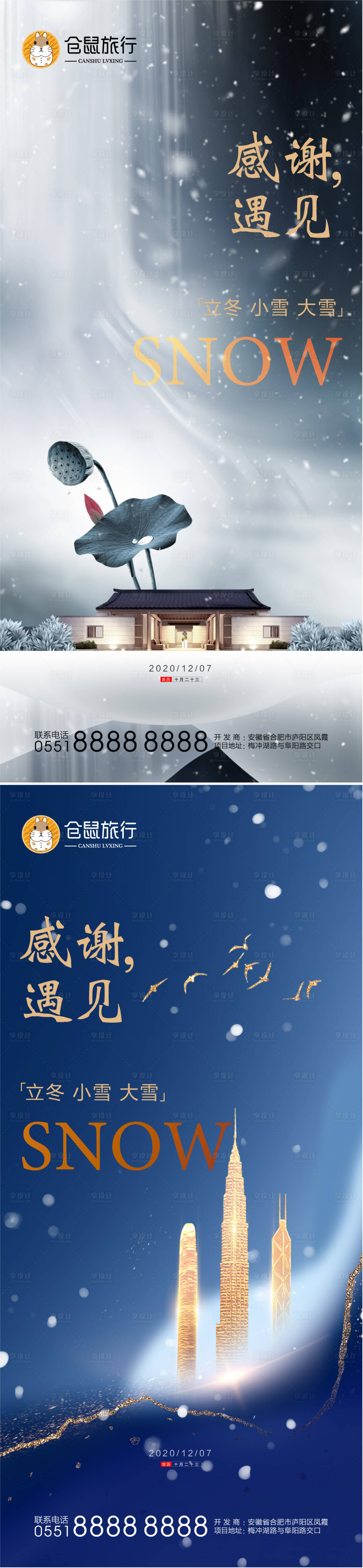 源文件下载【享设计】搜索编号：81550002783796416【房地产冬季大雪小雪立冬冬至节气海报】
