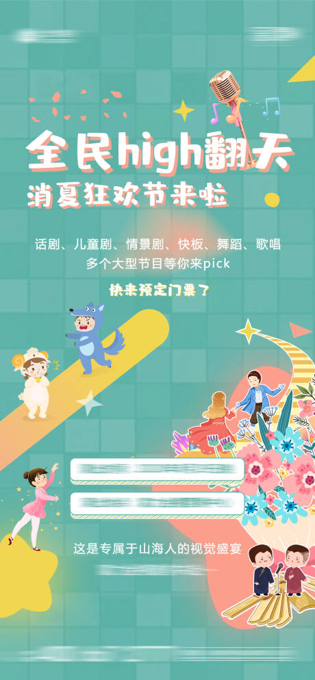 地产消夏狂欢节海报