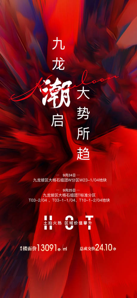 源文件下载【地产拿地热销海报】编号：56000002917622330