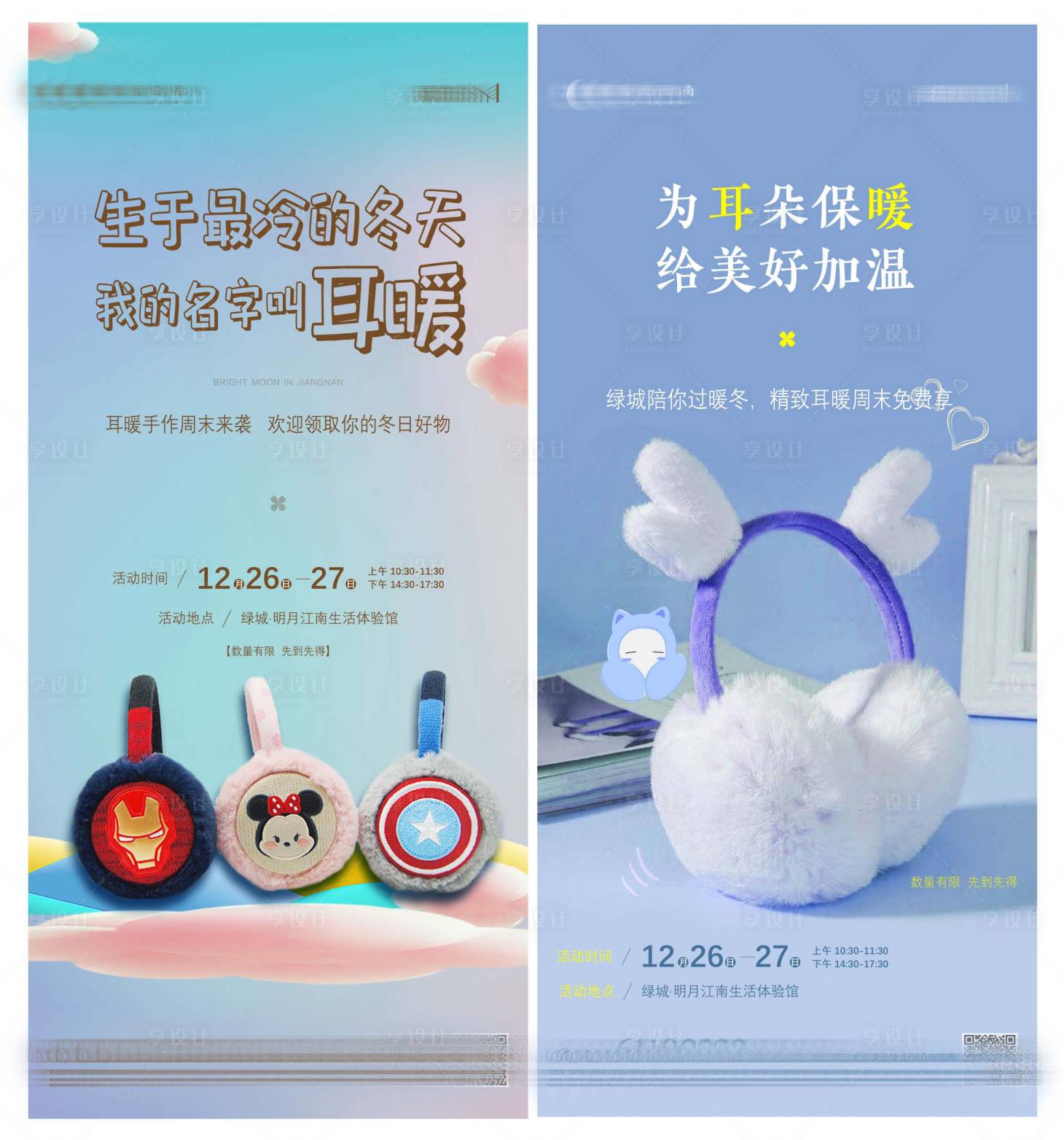 源文件下载【享设计】搜索编号：48170003072015383【周末活动耳暖DIY】