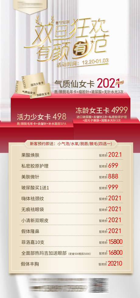 源文件下载【医美双旦活动海报】编号：71660003026188861
