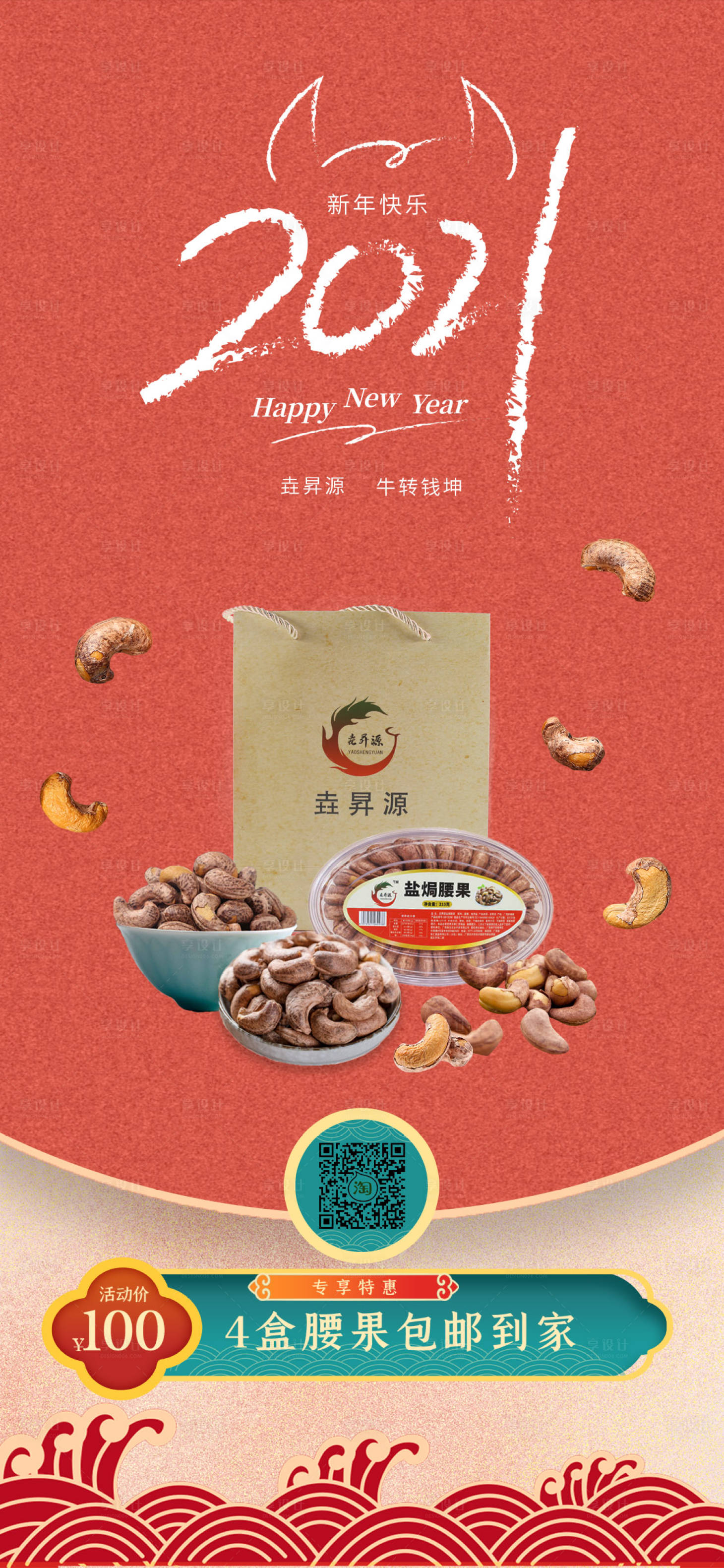 源文件下載【享設(shè)計(jì)】搜索編號(hào)：62420003102816075【元旦節(jié)日手機(jī)新年海報(bào)堅(jiān)果腰果零食宣傳】