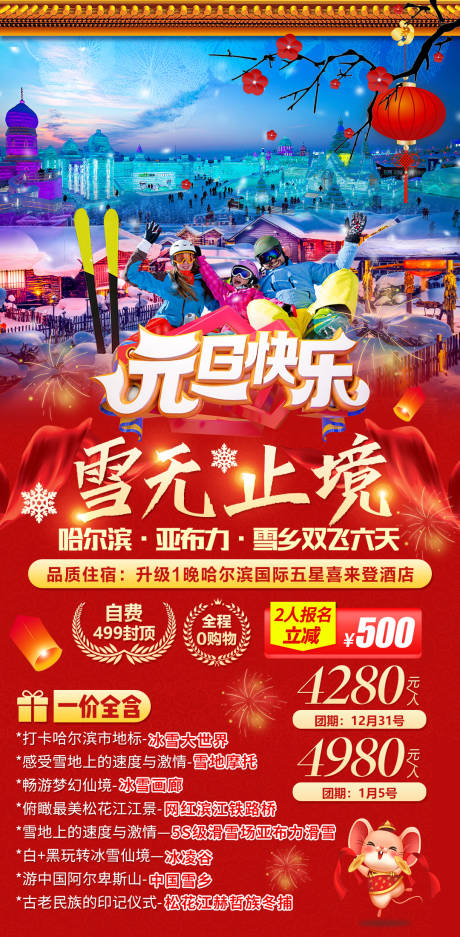 源文件下载【东北雪无止境旅游海报】编号：88530002755291456